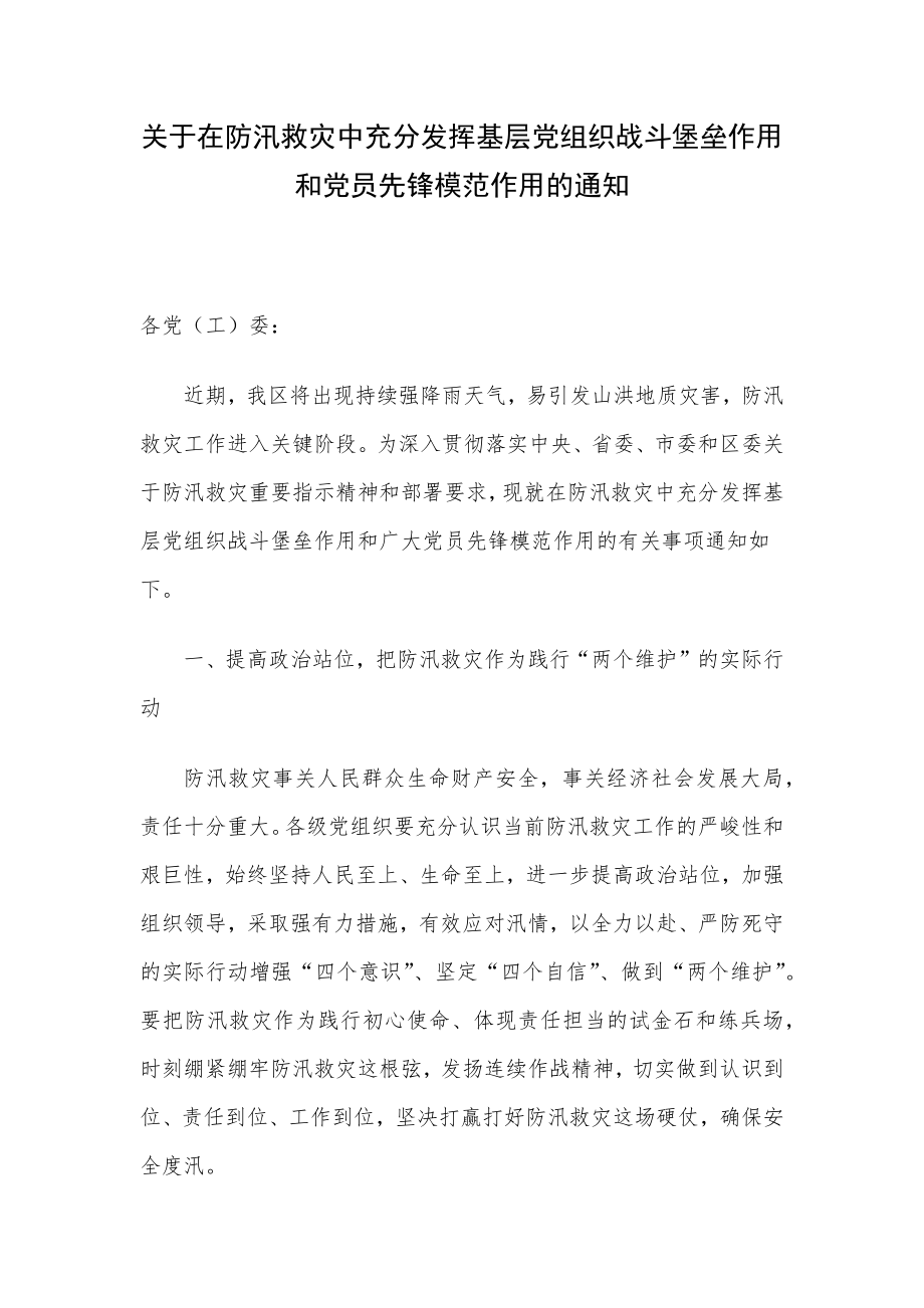 关于在防汛救灾中充分发挥基层党组织战斗堡垒作用和党员先锋模范作用的通知.docx_第1页