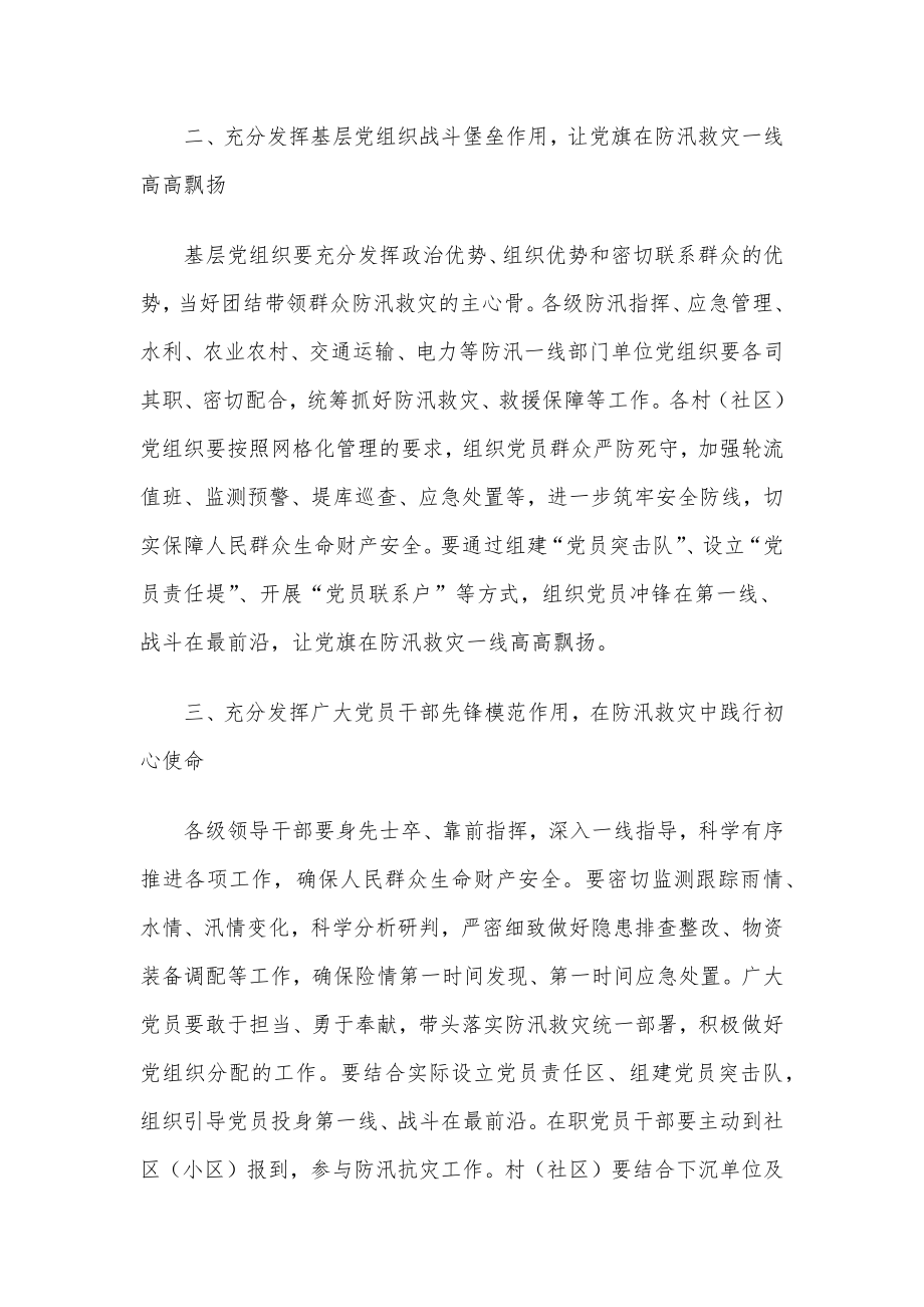 关于在防汛救灾中充分发挥基层党组织战斗堡垒作用和党员先锋模范作用的通知.docx_第2页