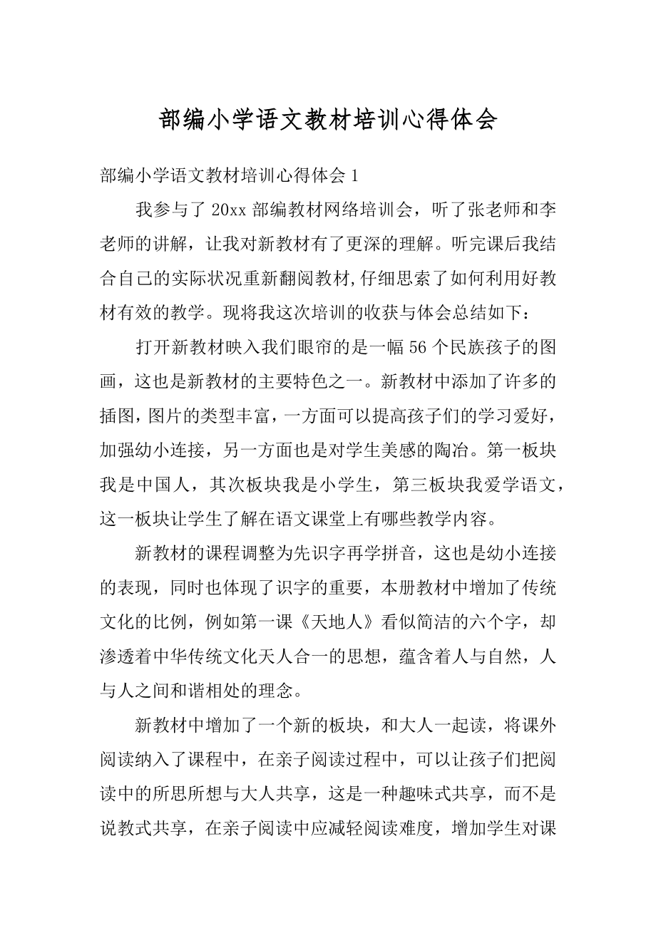 部编小学语文教材培训心得体会精选.docx_第1页