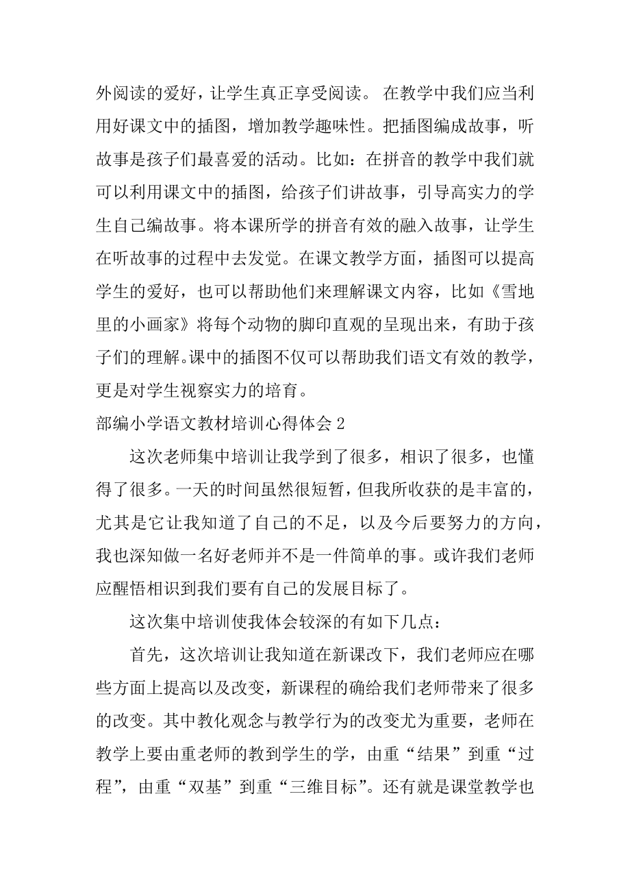 部编小学语文教材培训心得体会精选.docx_第2页