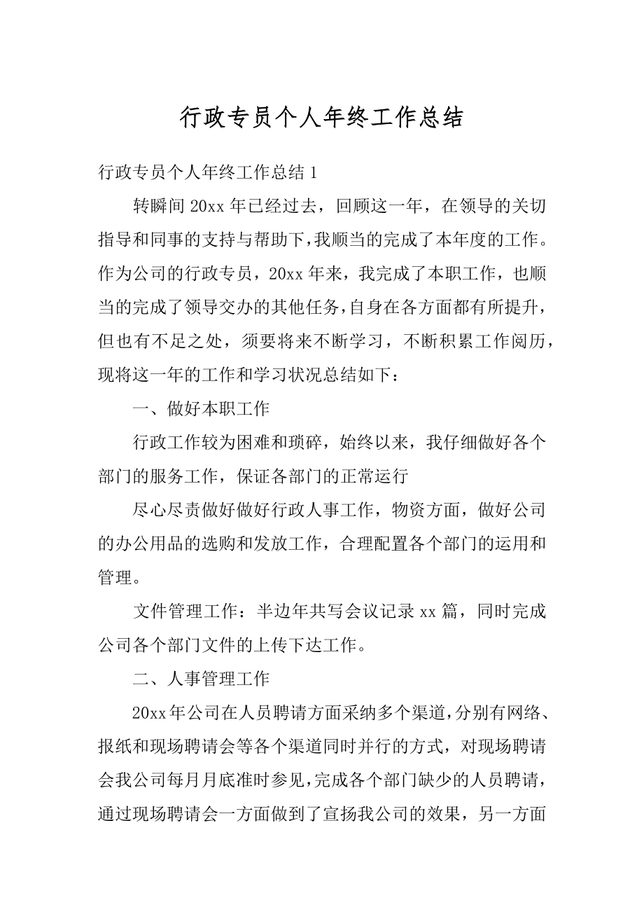 行政专员个人年终工作总结精品.docx_第1页