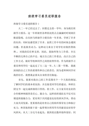 班级学习委员述职报告汇总.docx