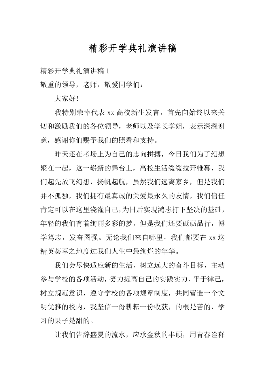 精彩开学典礼演讲稿优质.docx_第1页