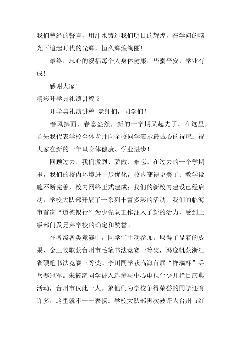 精彩开学典礼演讲稿优质.docx_第2页