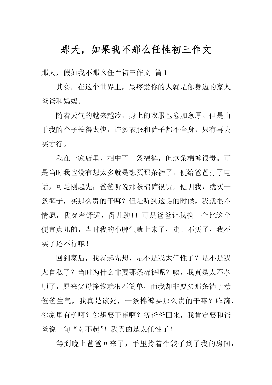 那天如果我不那么任性初三作文汇编.docx_第1页