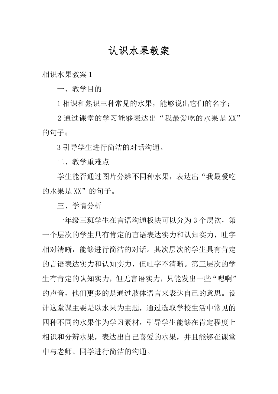 认识水果教案汇总.docx_第1页