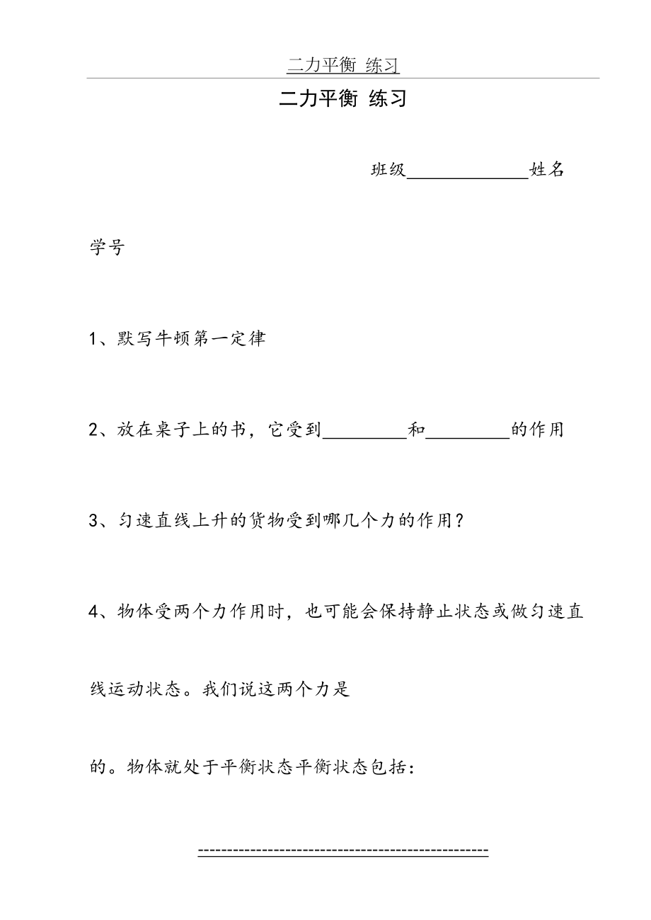 七年级科学二力平衡的条件练习.doc_第2页