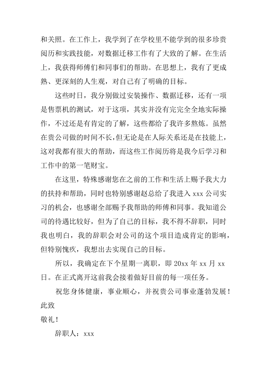 试用期简短辞职信精编.docx_第2页