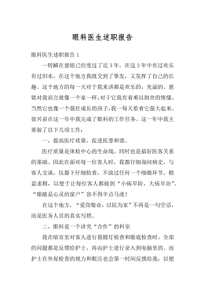 眼科医生述职报告精品.docx