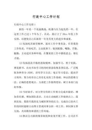 行政中心工作计划精选.docx