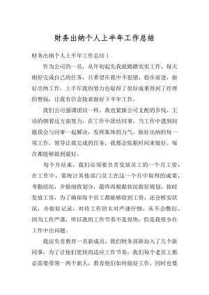 财务出纳个人上半年工作总结例文.docx