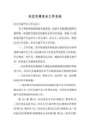 社区交通安全工作总结例文.docx