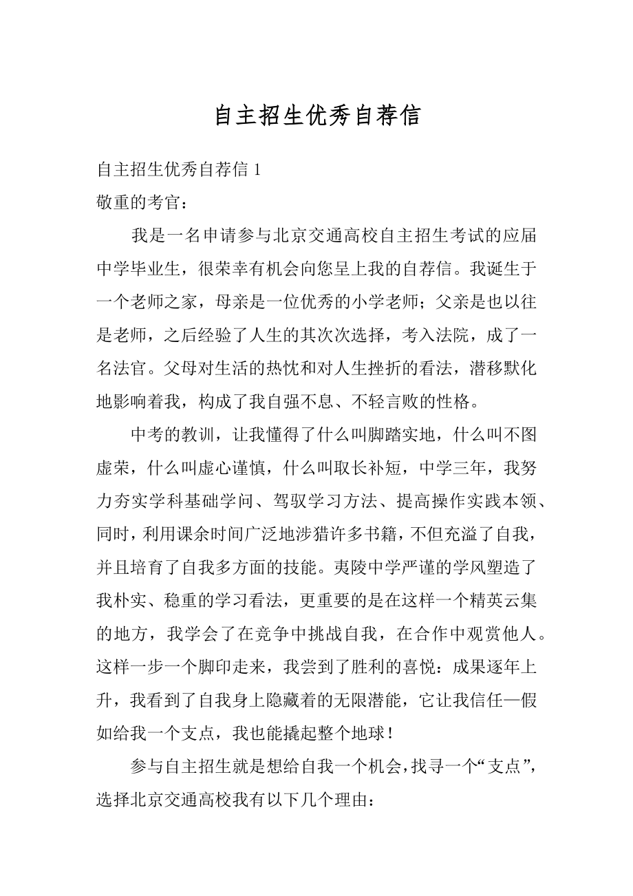 自主招生优秀自荐信优质.docx_第1页