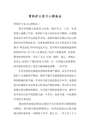 骨科护士实习心得体会例文.docx