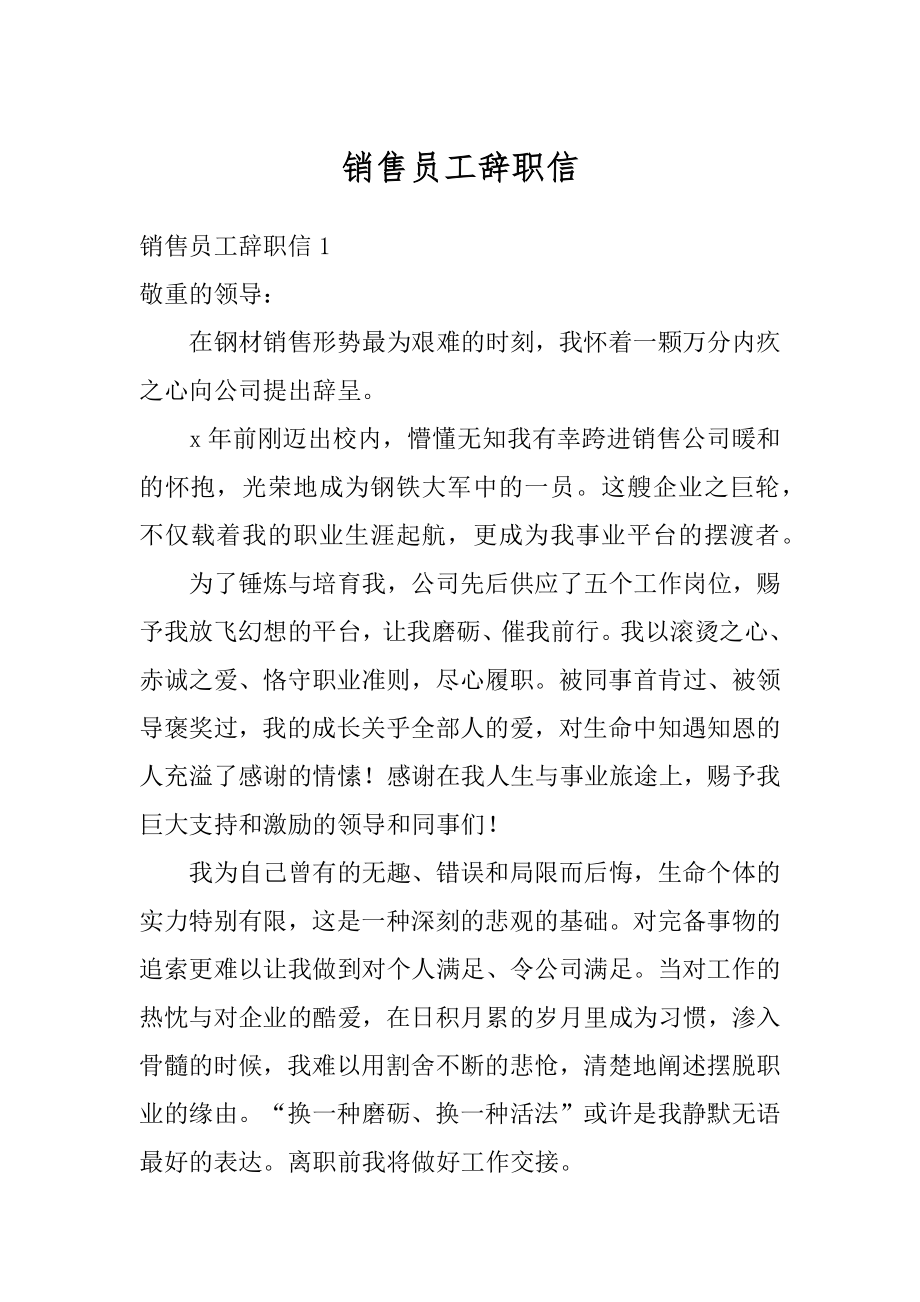 销售员工辞职信范本.docx_第1页