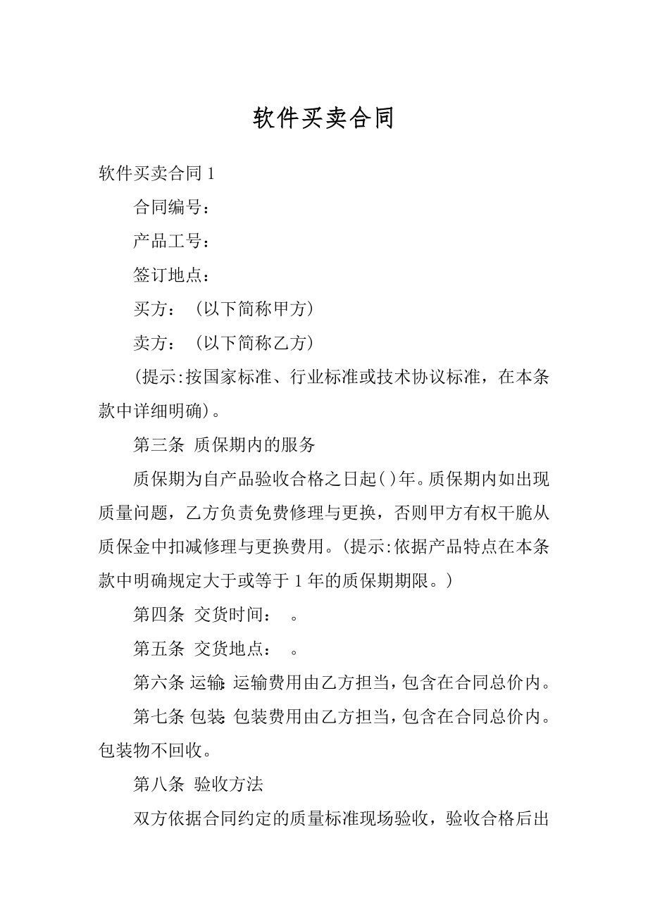 软件买卖合同精选.docx_第1页