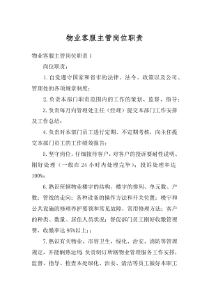 物业客服主管岗位职责精选.docx