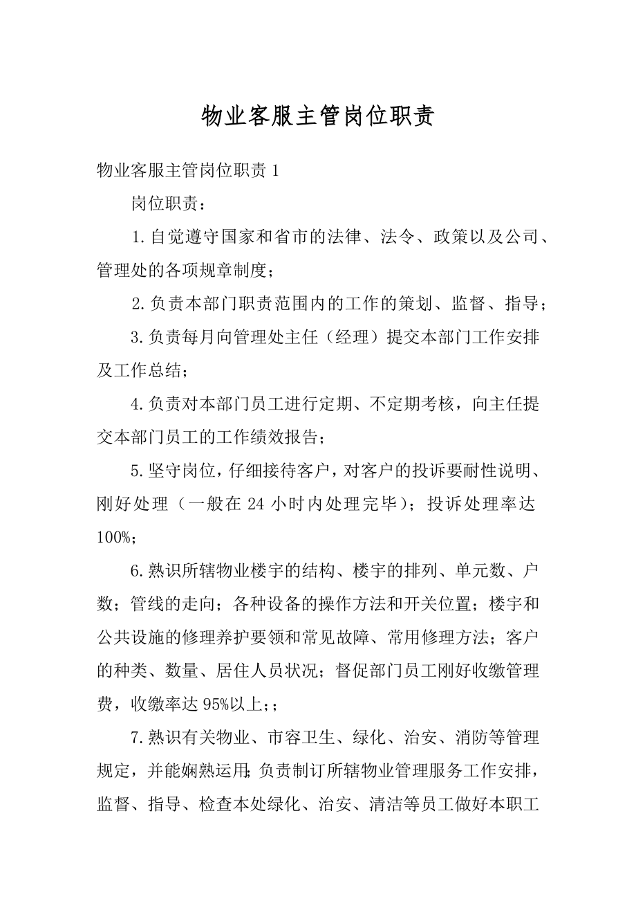 物业客服主管岗位职责精选.docx_第1页