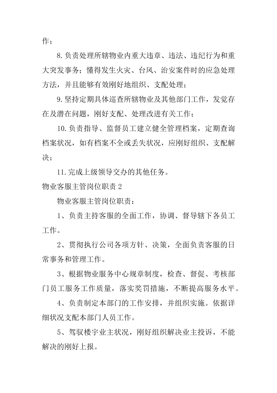 物业客服主管岗位职责精选.docx_第2页