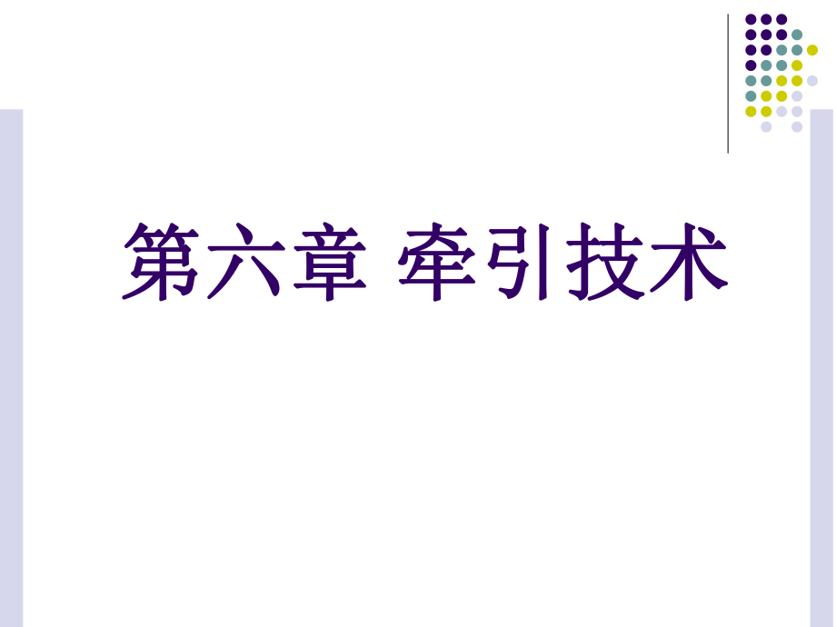 《运动治疗技术》第六章-牵引技术(颈椎牵引技术-)ppt课件.ppt_第1页