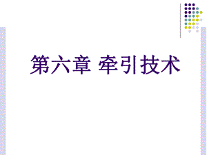 《运动治疗技术》第六章-牵引技术(颈椎牵引技术-)ppt课件.ppt