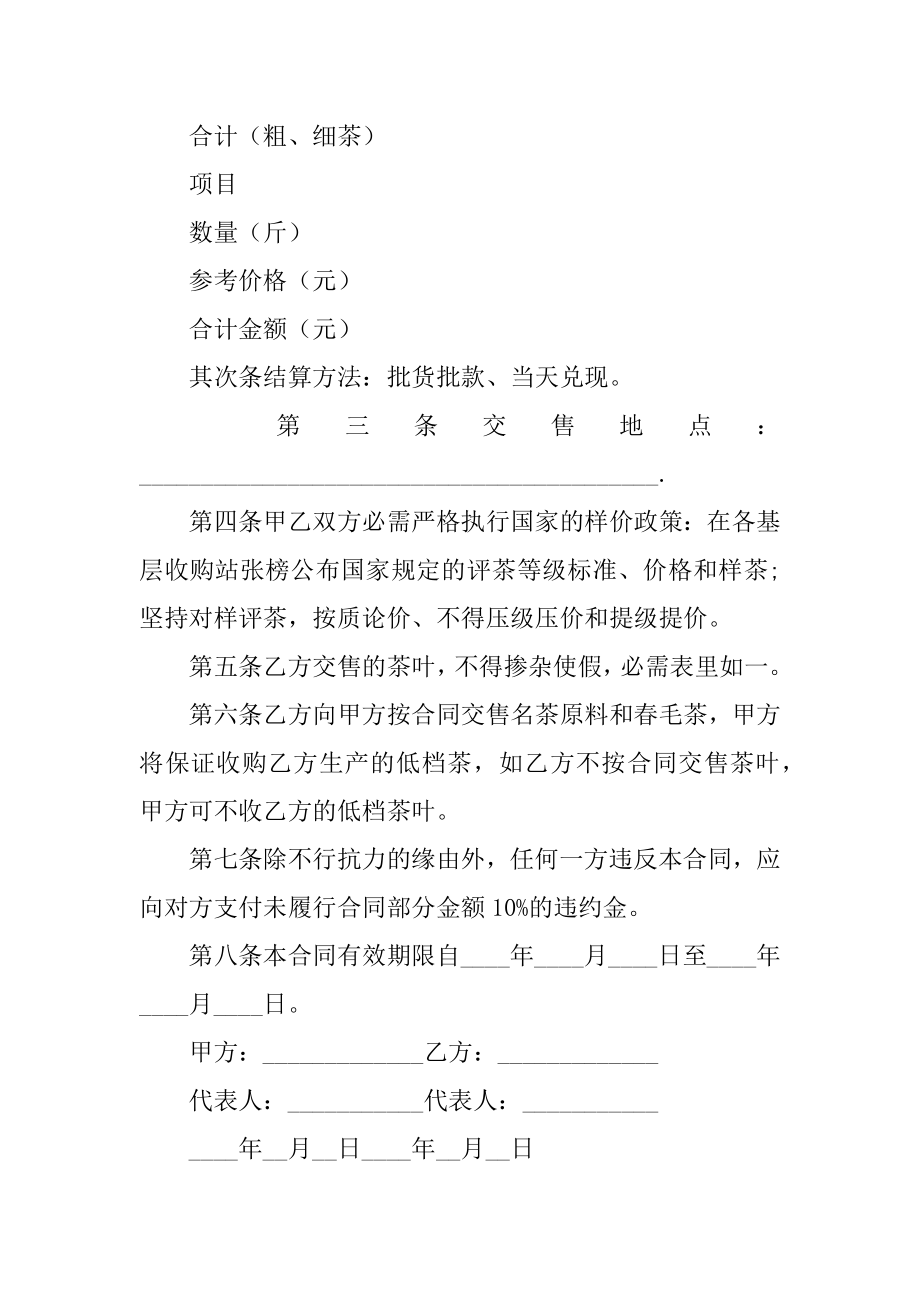 购买茶叶合同精选.docx_第2页