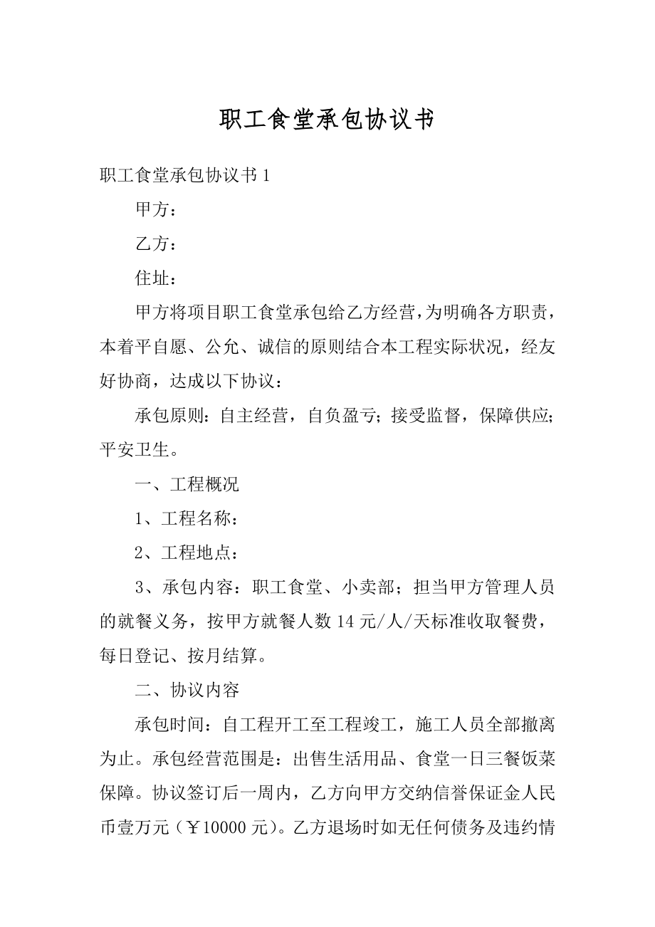 职工食堂承包协议书范例.docx_第1页