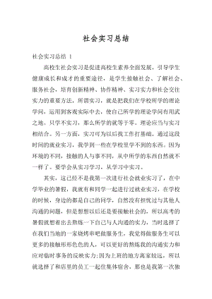 社会实习总结汇总.docx