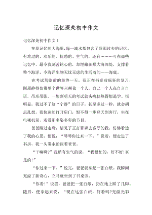 记忆深处初中作文范文.docx