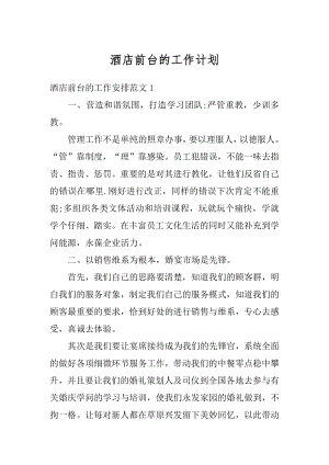 酒店前台的工作计划汇总.docx