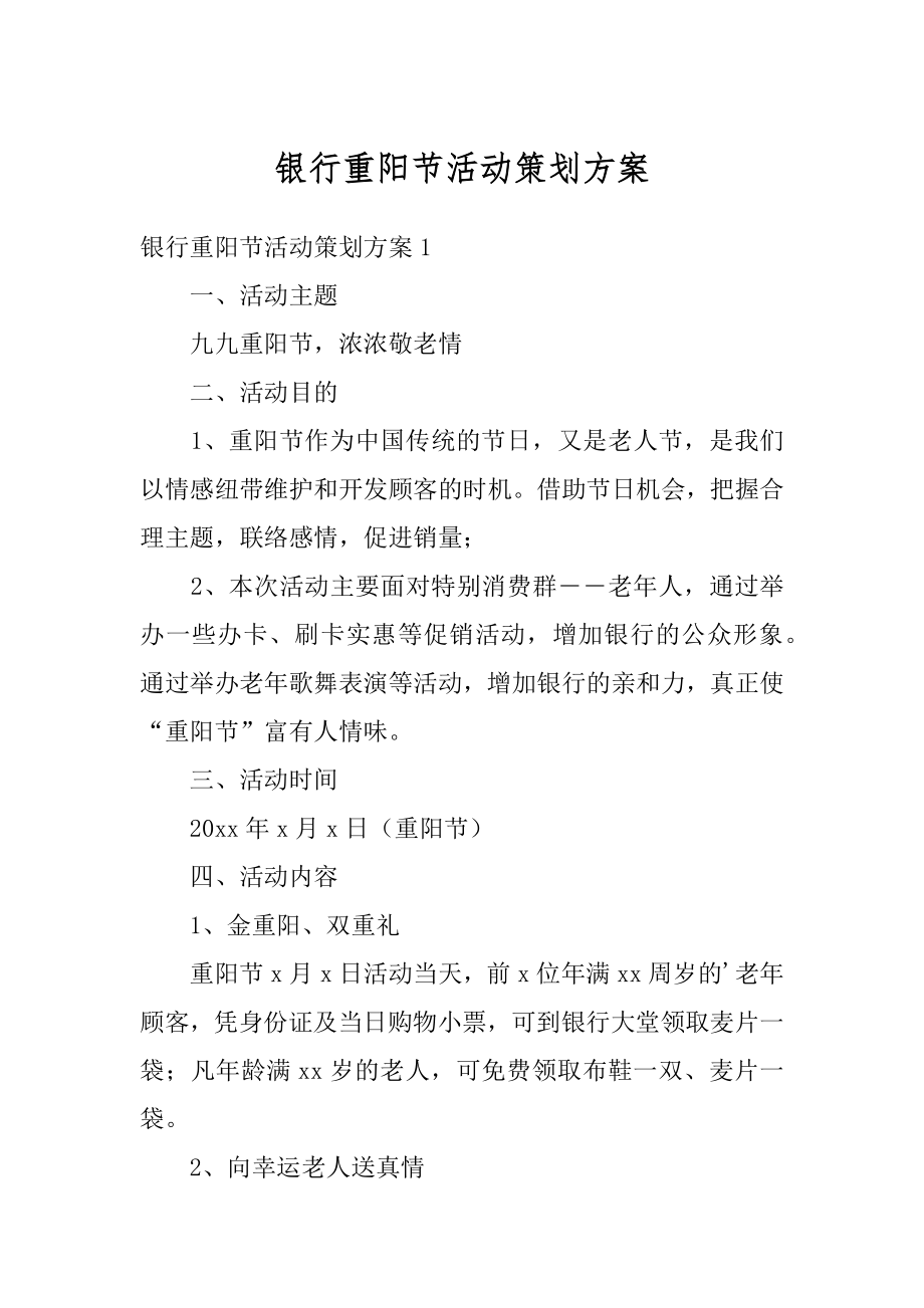 银行重阳节活动策划方案汇总.docx_第1页