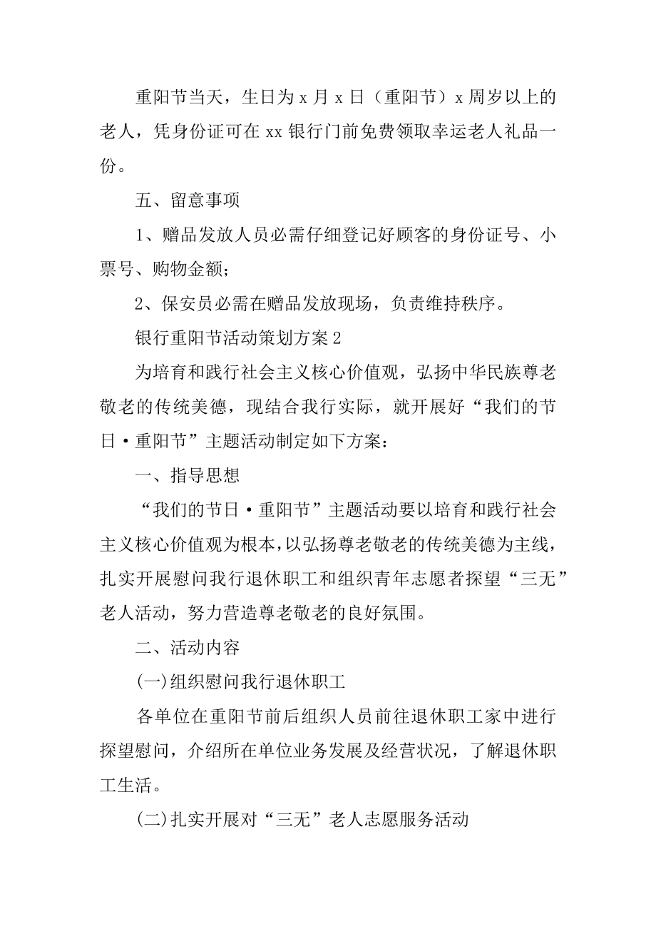 银行重阳节活动策划方案汇总.docx_第2页