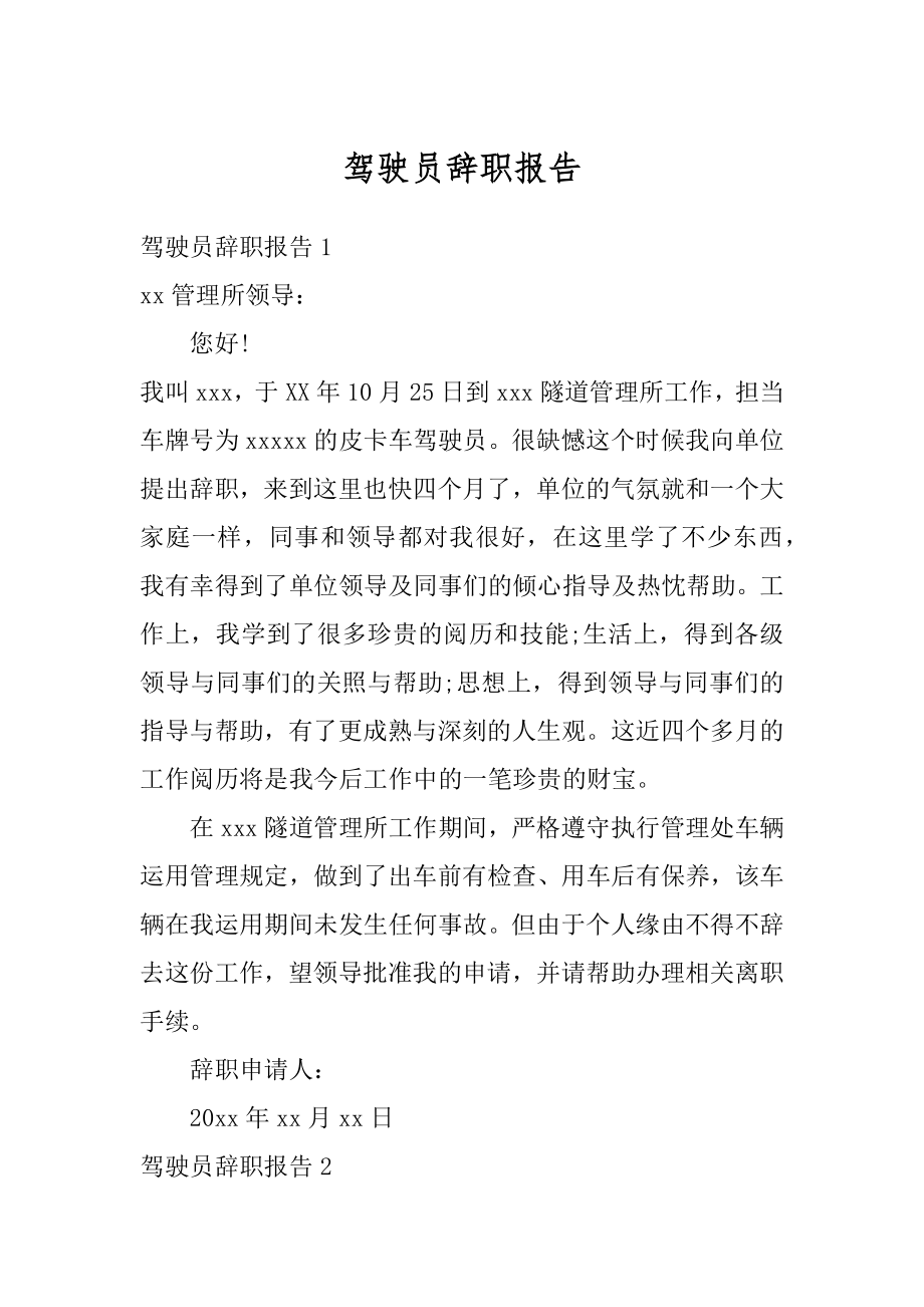 驾驶员辞职报告例文.docx_第1页