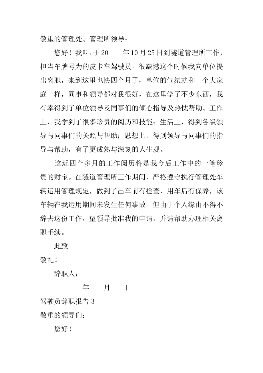 驾驶员辞职报告例文.docx_第2页