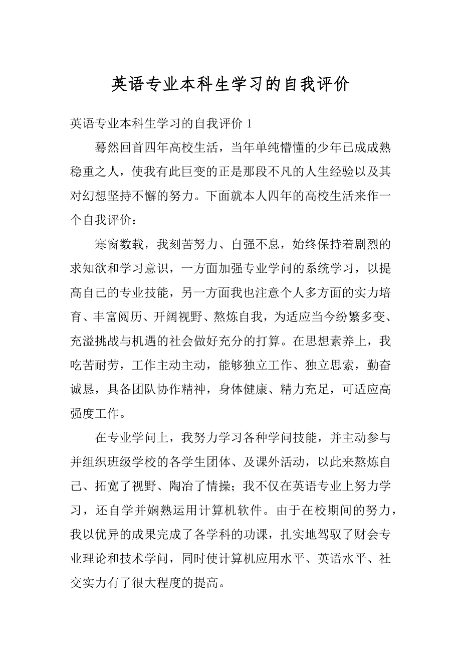 英语专业本科生学习的自我评价范本.docx_第1页