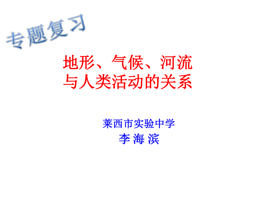 地形、气候、河流与人类活动的关系ppt课件.ppt_第1页