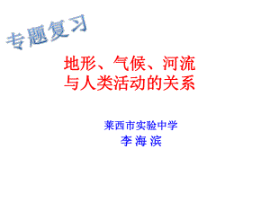 地形、气候、河流与人类活动的关系ppt课件.ppt