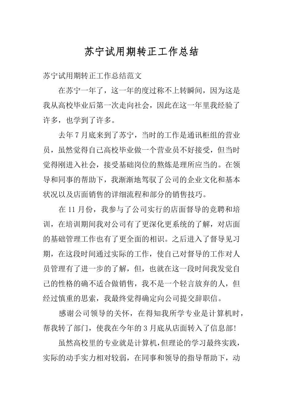 苏宁试用期转正工作总结精编.docx_第1页