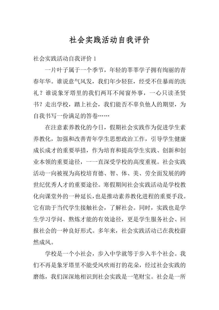 社会实践活动自我评价例文.docx_第1页