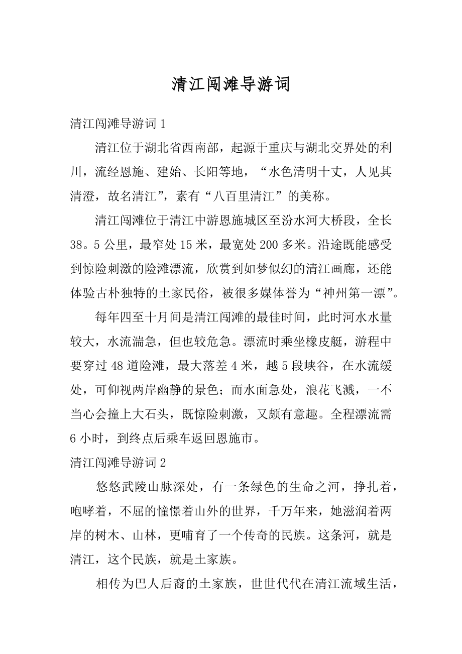 清江闯滩导游词优质.docx_第1页