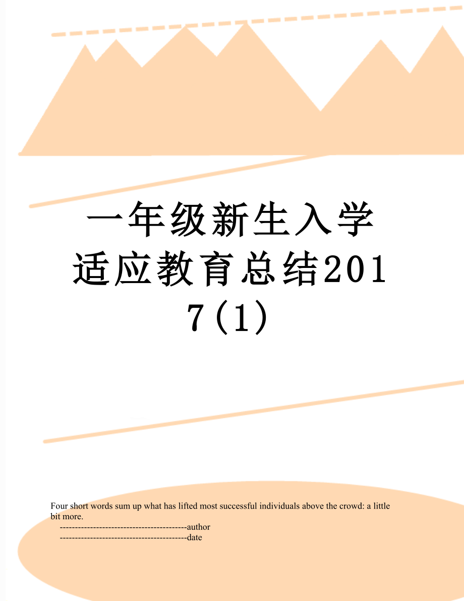 一年级新生入学适应教育总结(1).doc_第1页