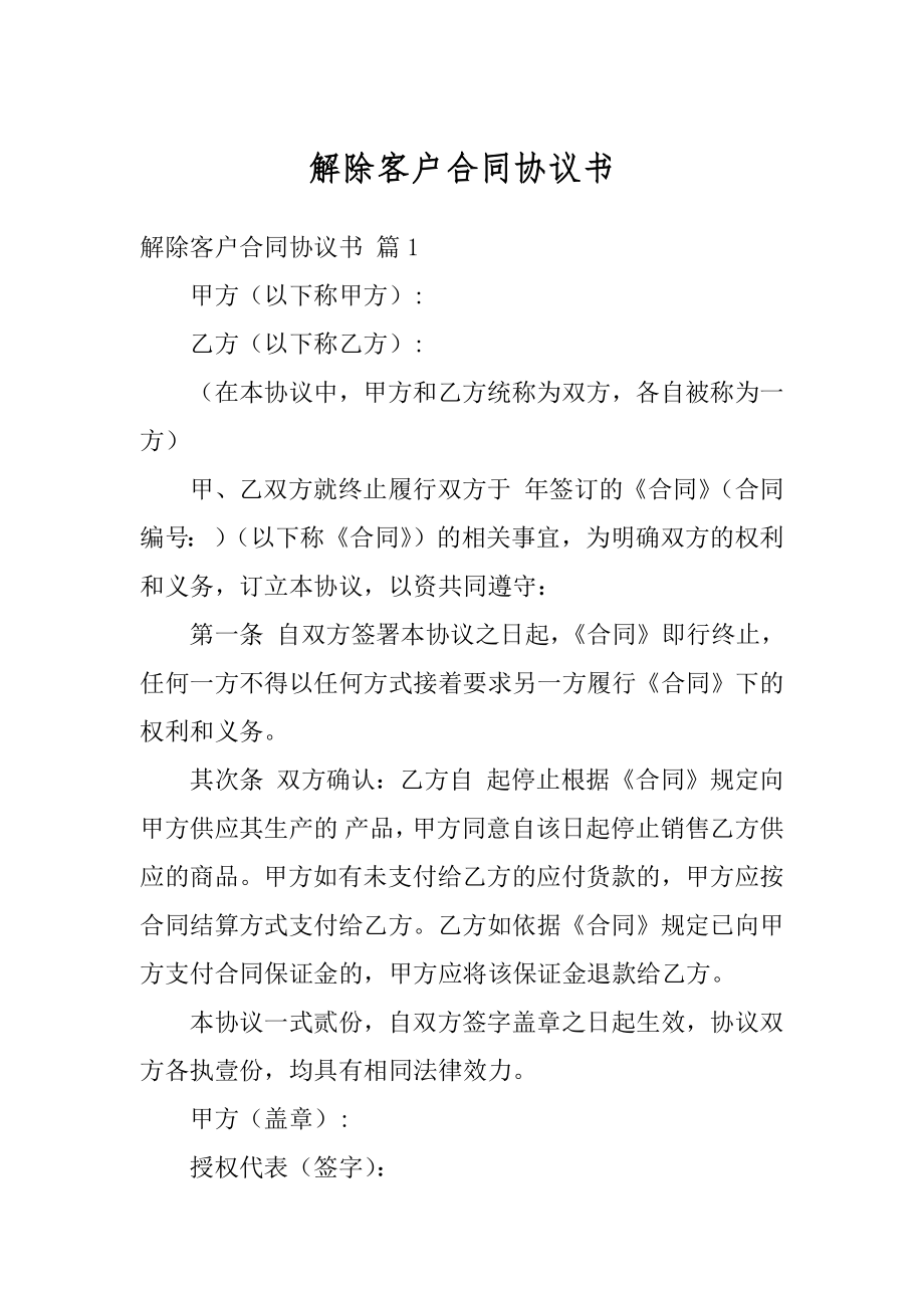 解除客户合同协议书汇编.docx_第1页