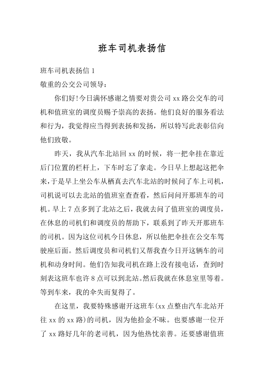 班车司机表扬信汇编.docx_第1页