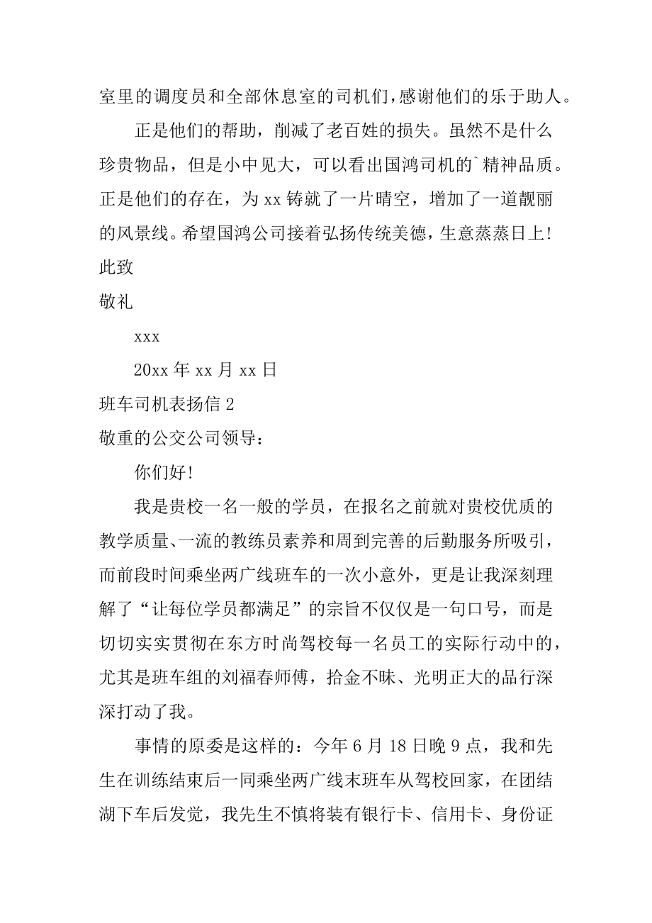 班车司机表扬信汇编.docx_第2页