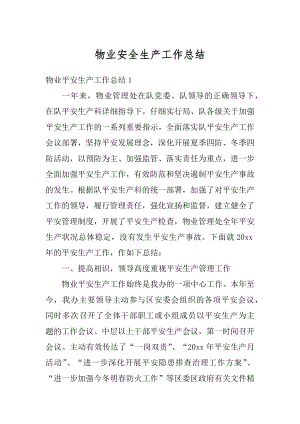 物业安全生产工作总结优质.docx