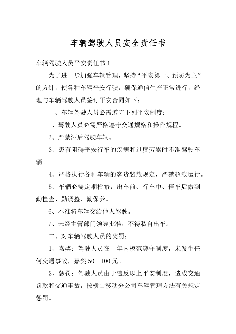 车辆驾驶人员安全责任书精选.docx_第1页