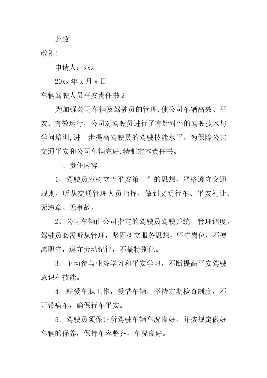 车辆驾驶人员安全责任书精选.docx_第2页