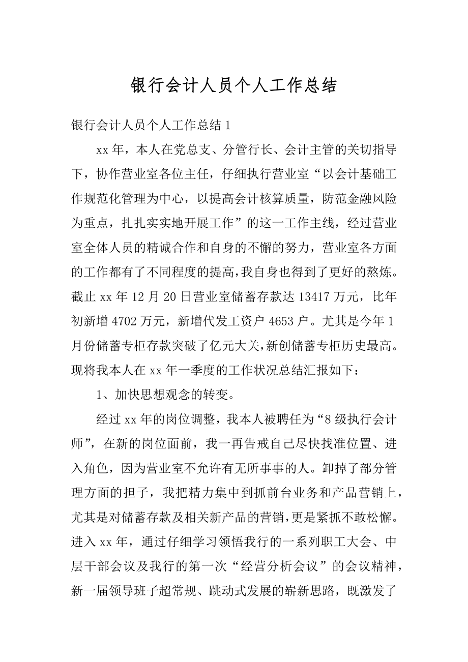 银行会计人员个人工作总结最新.docx_第1页