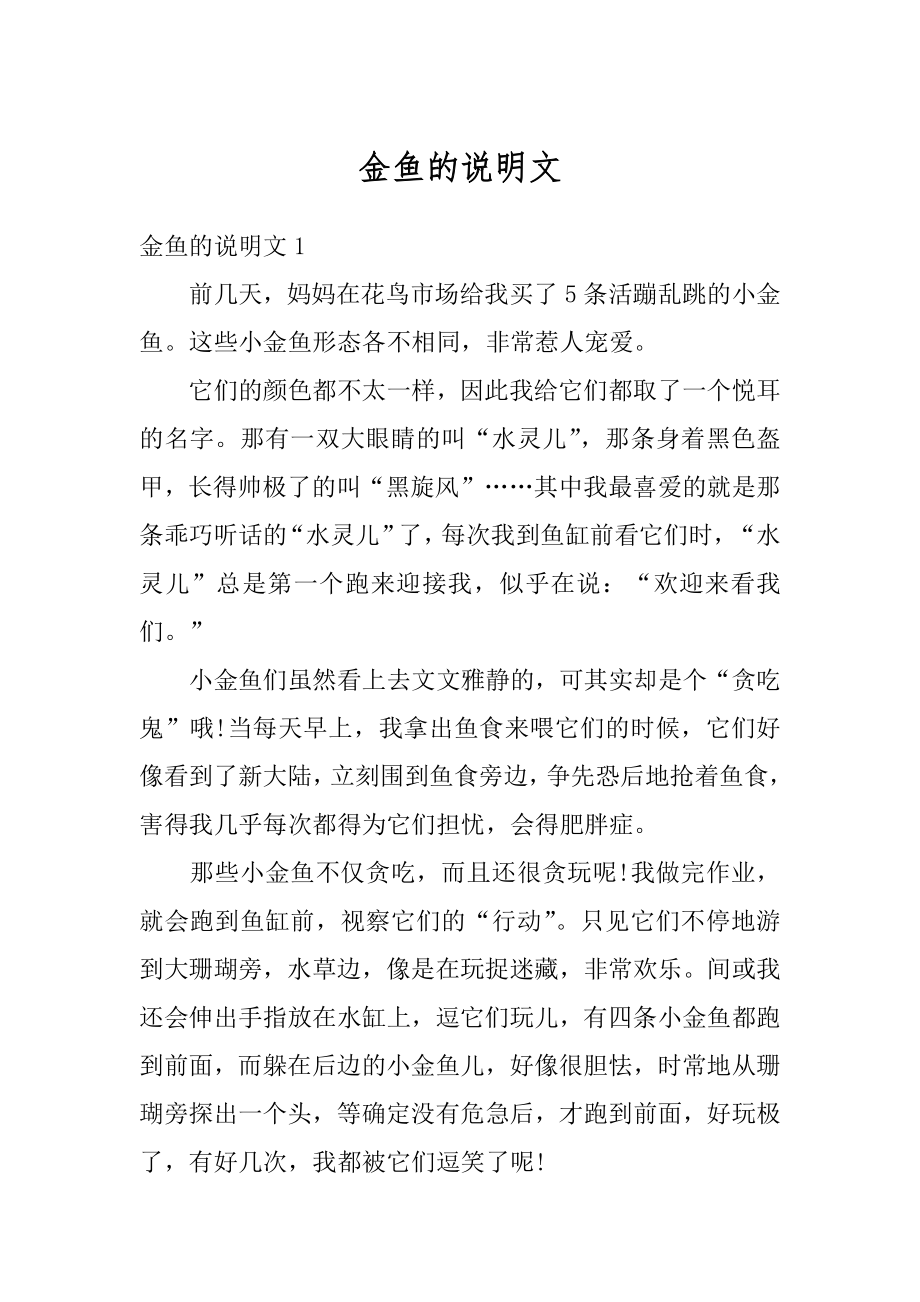 金鱼的说明文精编.docx_第1页