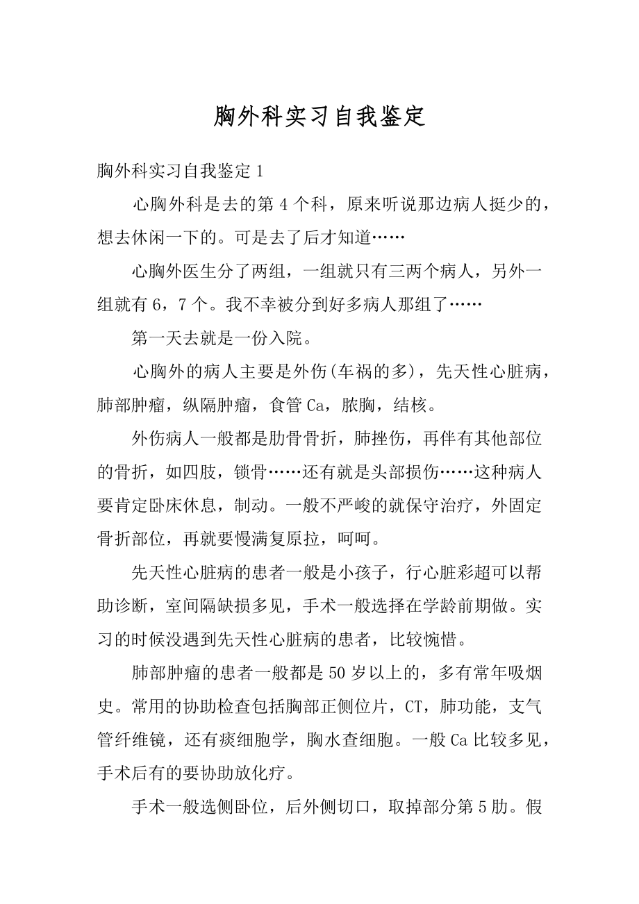 胸外科实习自我鉴定范文.docx_第1页